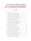 2026及未來5年中國白酒（老窖世家-佳品）市場現(xiàn)狀數(shù)據(jù)分析及前景預(yù)測報告
