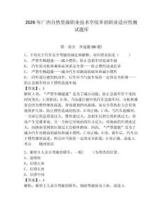 2026年廣西自然資源職業技術學院單招職業適應性測試題庫完整參考答案詳解