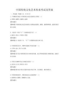 中國傳統文化藝術傳承考試及答案
