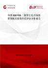 中國ESD TVS二極管行業市場前景預測及投資價值評估分析報告