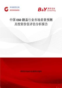 中國ESD翻蓋行業市場前景預測及投資價值評估分析報告