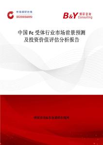 中國Fc受體行業(yè)市場前景預測及投資價值評估分析報告
