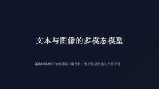 《文本與圖像的多模態模型》教學課件-2025-2026學年湘教版（新教材）初中信息科技八年級下冊