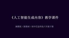 《人工智能生成內容》教學課件-2025-2026學年湘教版（新教材）初中信息科技八年級下冊