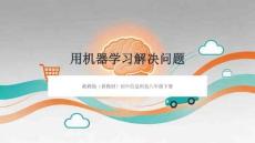 《用機器學習解決問題》教學課件-2025-2026學年湘教版（新教材）初中信息科技八年級下冊