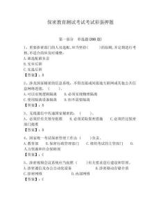 保密教育測試考試考試彩蛋押題及答案詳解（各地真題）