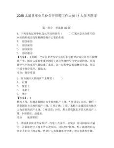 2025太湖縣事業單位公開招聘工作人員14人參考題庫含答案詳解（精練）