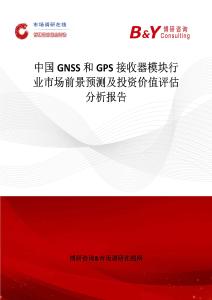 中國GNSS和GPS接收器模塊行業市場前景預測及投資價值評估分析報告