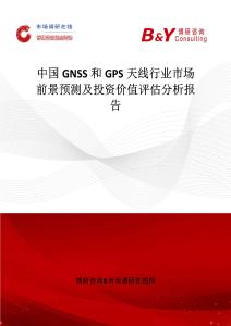 中國GNSS和GPS天線行業市場前景預測及投資價值評估分析報告