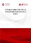 中国GPS和GNSS车载天线行业市场前景预测及投资价值评估分析报告