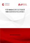 中国HDAC8抗体行业市场前景预测及投资价值评估分析报告
