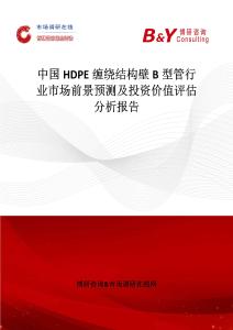 中國HDPE纏繞結(jié)構(gòu)壁B型管行業(yè)市場前景預測及投資價值評估分析報告