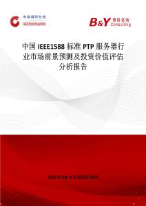 中國IEEE1588標準PTP服務器行業市場前景預測及投資價值評估分析報告