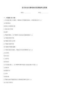 百日安全無(wú)事故知識(shí)競(jìng)賽題庫(kù)及答案