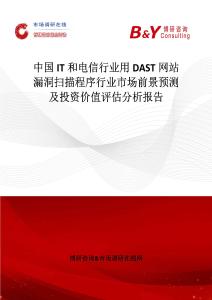 中國IT和電信行業用DAST網站漏洞掃描程序行業市場前景預測及投資價值評估分析報告
