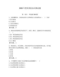 2026年禁毒預(yù)防知識(shí)測(cè)試題附完整答案【名師系列】