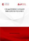 中國LED照明模塊行業市場前景預測及投資價值評估分析報告