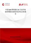 中國LED照明驅動IC行業市場前景預測及投資價值評估分析報告