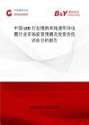 中國LED行業銀納米線透明導電膜行業市場前景預測及投資價值評估分析報告