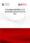 中國LPWAN物聯(lián)網(wǎng)模塊行業(yè)市場前景預(yù)測及投資價值評估分析報告