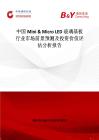 中國Mini & Micro LED 玻璃基板行業(yè)市場前景預(yù)測及投資價值評估分析報告