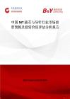 中國MT插芯與導針行業市場前景預測及投資價值評估分析報告