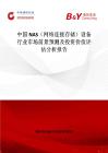 中國NAS（網(wǎng)絡(luò)連接存儲）設(shè)備行業(yè)市場前景預(yù)測及投資價值評估分析報告