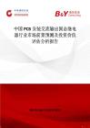 中國PCB安裝交流輸出固態繼電器行業市場前景預測及投資價值評估分析報告