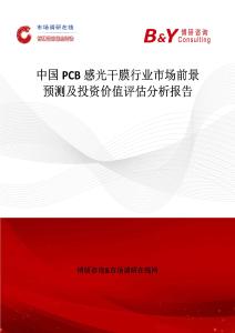 中国PCB感光干膜行业市场前景预测及投资价值评估分析报告