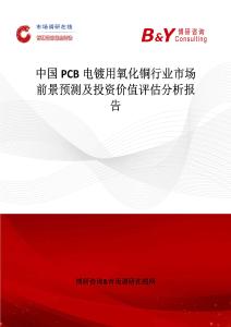 中國PCB電鍍用氧化銅行業市場前景預測及投資價值評估分析報告