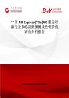 中國PCI Express(PCIe)4.0 重定時器行業市場前景預測及投資價值評估分析報告