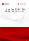 中國PCIe到PCI橋接器行業(yè)市場前景預(yù)測及投資價(jià)值評(píng)估分析報(bào)告
