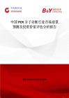 中國PCR分子診斷行業(yè)市場前景預(yù)測及投資價(jià)值評(píng)估分析報(bào)告