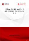 中国PoE供电设备 (PSE)行业市场前景预测及投资价值评估分析报告