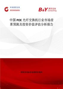 中國POE光纖交換機行業市場前景預測及投資價值評估分析報告