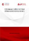 中國PON OLT光模塊行業市場前景預測及投資價值評估分析報告