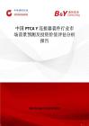 中國PTCA Y 連接器套件行業市場前景預測及投資價值評估分析報告