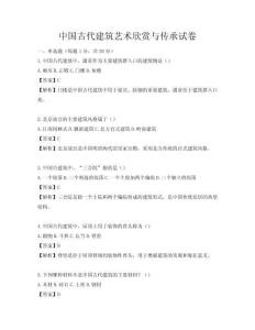 中國(guó)古代建筑藝術(shù)欣賞與傳承試卷
