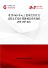 中國PVD和ALD腔體組件用涂層行業市場前景預測及投資價值評估分析報告