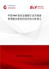 中國(guó)PVF涂層金屬板行業(yè)市場(chǎng)前景預(yù)測(cè)及投資價(jià)值評(píng)估分析報(bào)告