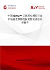 中國Qi2 MPP無線充電模組行業市場前景預測及投資價值評估分析報告