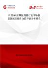 中国RF射频混频器行业市场前景预测及投资价值评估分析报告