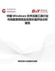 中國Windows文件壓縮工具行業市場前景預測及投資價值評估分析報告
