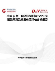 中国β-羟丁酸测定试剂盒行业市场前景预测及投资价值评估分析报告