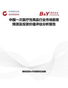 中國一次醫療性用品行業市場前景預測及投資價值評估分析報告