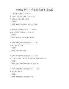 全國青少年科學素養競賽備考試卷
