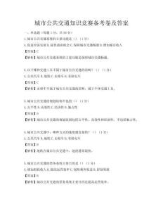 城市公共交通知識競賽備考卷及答案