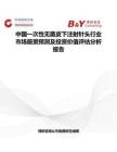 中國一次性無菌皮下注射針頭行業市場前景預測及投資價值評估分析報告
