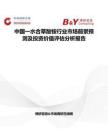 中國一水合草酸銨行業市場前景預測及投資價值評估分析報告