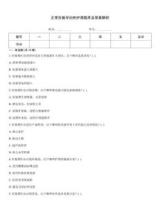 正常妊娠孕妇的护理题库及答案解析